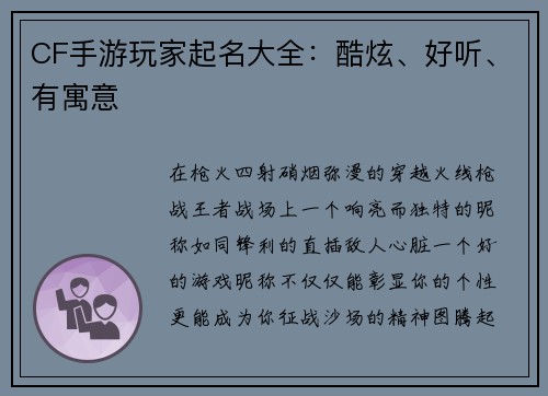 CF手游玩家起名大全：酷炫、好听、有寓意