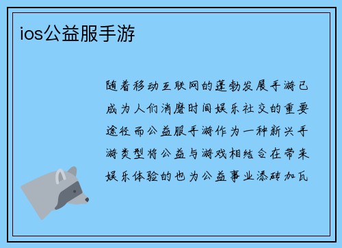 ios公益服手游
