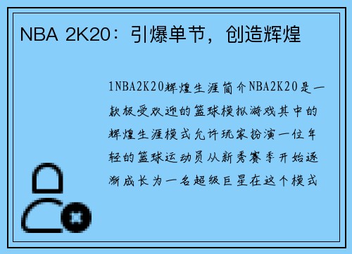 NBA 2K20：引爆单节，创造辉煌