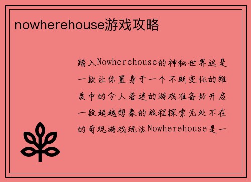 nowherehouse游戏攻略