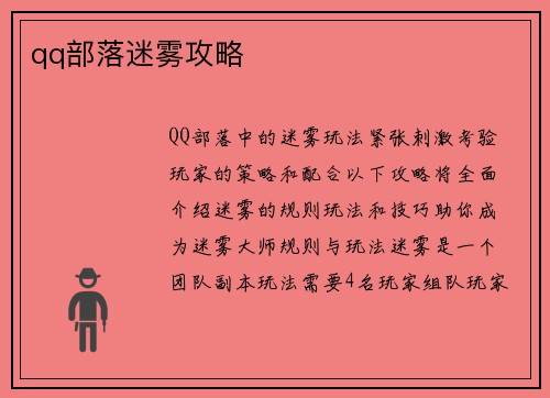 qq部落迷雾攻略