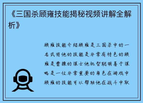 《三国杀顾雍技能揭秘视频讲解全解析》