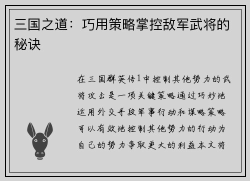 三国之道：巧用策略掌控敌军武将的秘诀