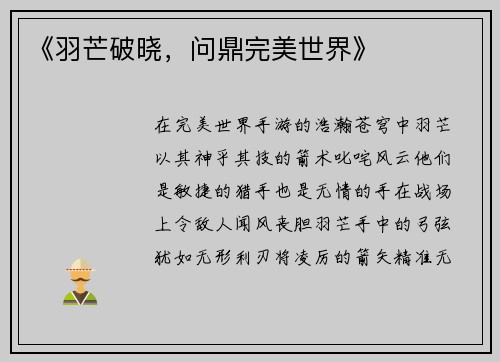《羽芒破晓，问鼎完美世界》