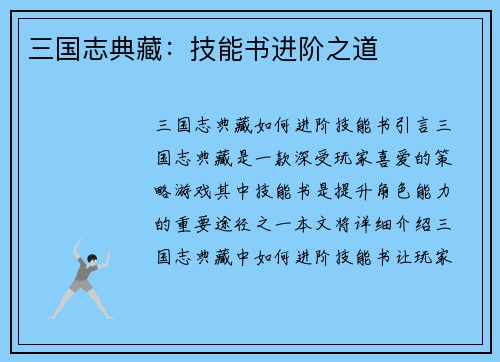 三国志典藏：技能书进阶之道