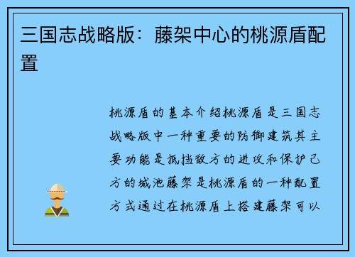 三国志战略版：藤架中心的桃源盾配置