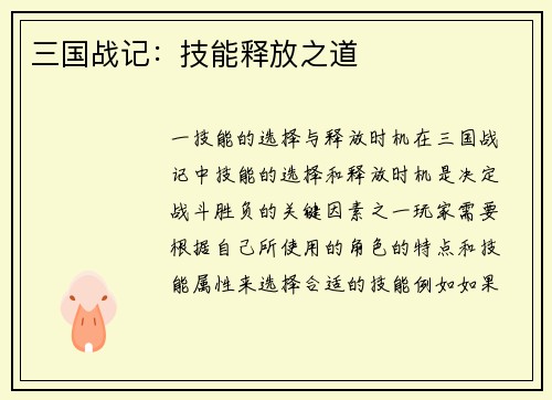 三国战记：技能释放之道