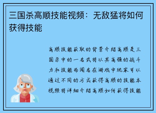 三国杀高顺技能视频：无敌猛将如何获得技能