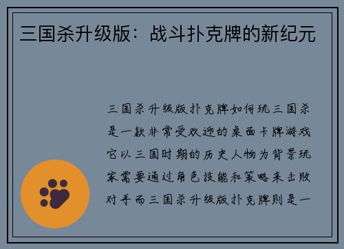 三国杀升级版：战斗扑克牌的新纪元