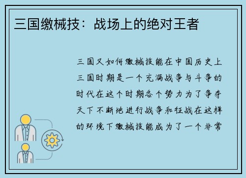 三国缴械技：战场上的绝对王者
