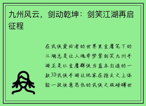 九州风云，剑动乾坤：剑笑江湖再启征程