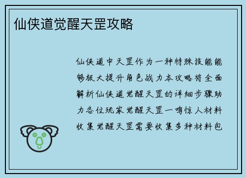 仙侠道觉醒天罡攻略