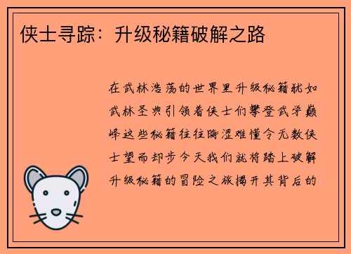 侠士寻踪：升级秘籍破解之路
