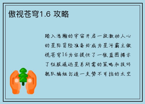 傲视苍穹1.6 攻略