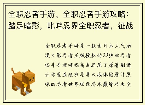 全职忍者手游、全职忍者手游攻略：踏足暗影，叱咤忍界全职忍者，征战不休隐匿于夜，决胜江湖忍途多艰，强者为尊极致忍术，巅峰对决