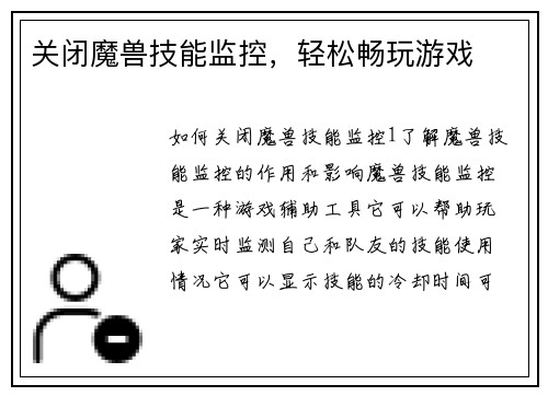 关闭魔兽技能监控，轻松畅玩游戏