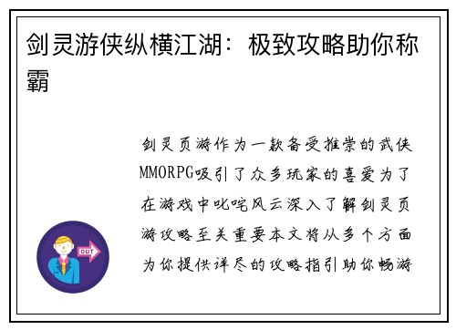剑灵游侠纵横江湖：极致攻略助你称霸