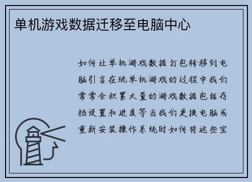 单机游戏数据迁移至电脑中心