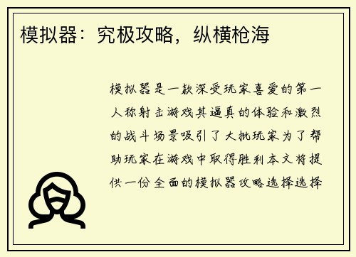 模拟器：究极攻略，纵横枪海