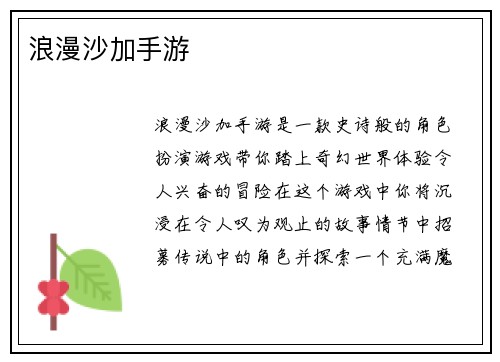 浪漫沙加手游