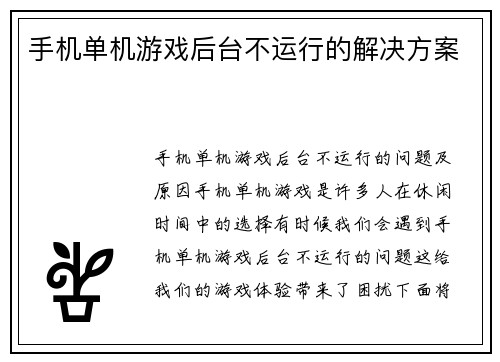 手机单机游戏后台不运行的解决方案