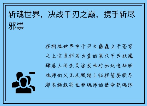 斩魂世界，决战千刃之巅，携手斩尽邪祟