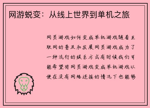 网游蜕变：从线上世界到单机之旅