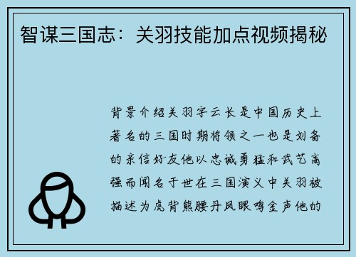 智谋三国志：关羽技能加点视频揭秘