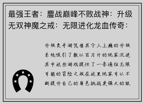 最强王者：鏖战巅峰不败战神：升级无双神魔之戒：无限进化龙血传奇：战力觉醒苍穹之刃：逆天改命