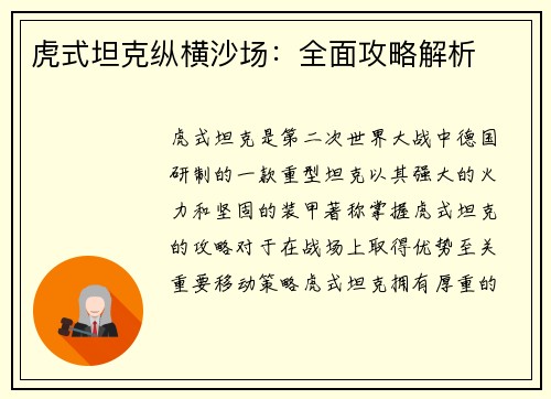 虎式坦克纵横沙场：全面攻略解析