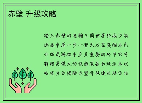 赤壁 升级攻略