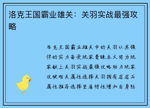 洛克王国霸业雄关：关羽实战最强攻略