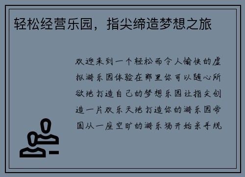 轻松经营乐园，指尖缔造梦想之旅