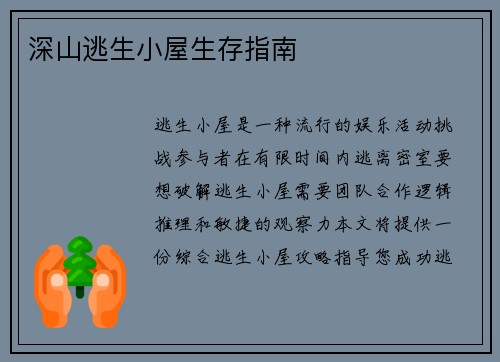 深山逃生小屋生存指南