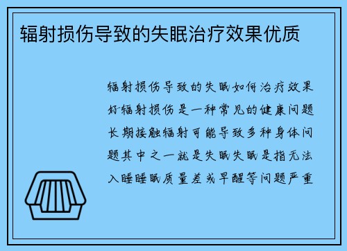 辐射损伤导致的失眠治疗效果优质