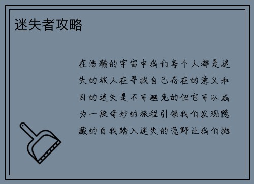 迷失者攻略