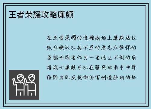 王者荣耀攻略廉颇