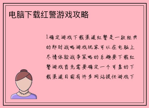 电脑下载红警游戏攻略
