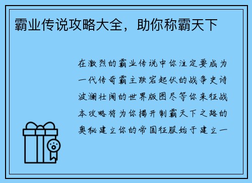 霸业传说攻略大全，助你称霸天下