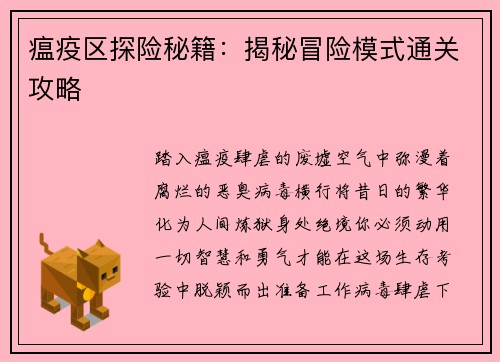 瘟疫区探险秘籍：揭秘冒险模式通关攻略