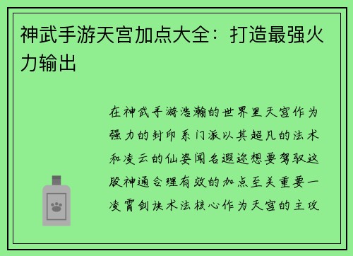 神武手游天宫加点大全：打造最强火力输出