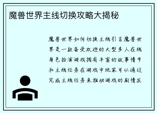 魔兽世界主线切换攻略大揭秘