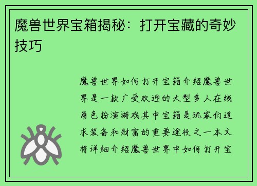魔兽世界宝箱揭秘：打开宝藏的奇妙技巧
