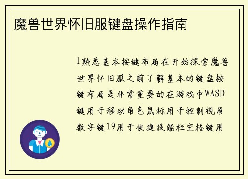 魔兽世界怀旧服键盘操作指南