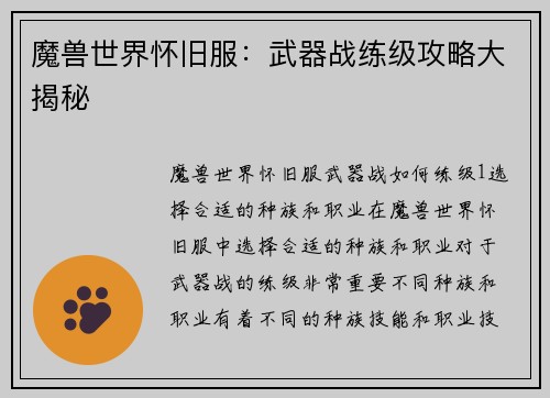 魔兽世界怀旧服：武器战练级攻略大揭秘