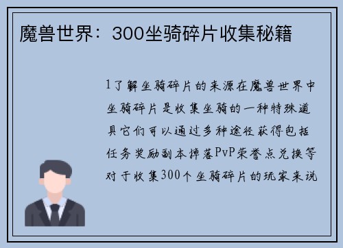 魔兽世界：300坐骑碎片收集秘籍