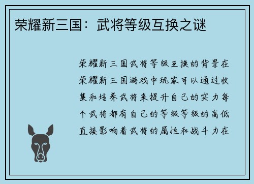 荣耀新三国：武将等级互换之谜