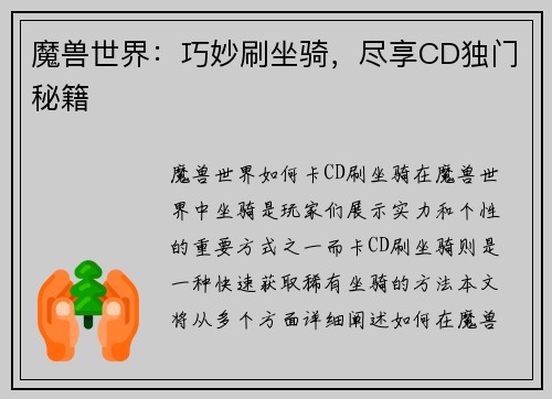 魔兽世界：巧妙刷坐骑，尽享CD独门秘籍