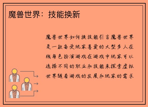魔兽世界：技能换新