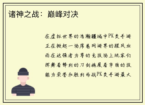 诸神之战：巅峰对决